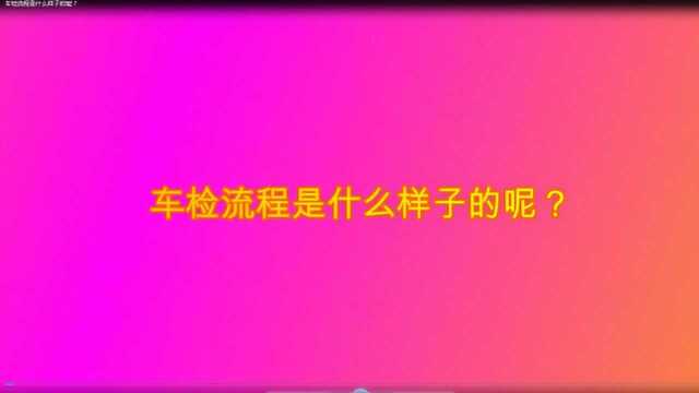 车检流程是什么样子的呢?