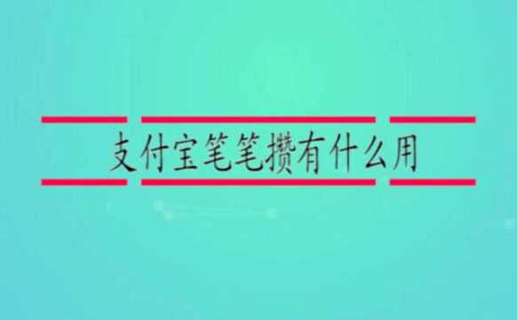 支付宝笔笔攒有什么用