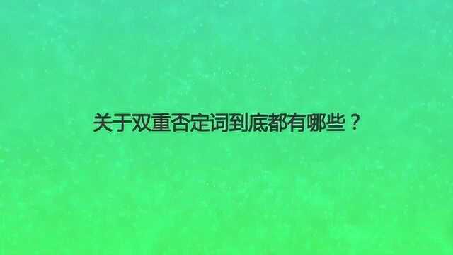 关于双重否定词到底都有哪些?