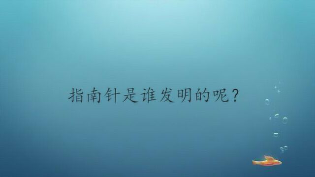 指南针是谁发明的呢?