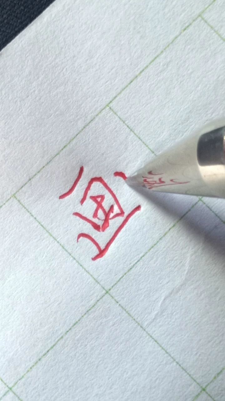 画字行楷标准写法_高清1080P在线观看平台_腾讯视频
