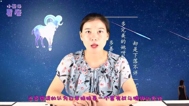 白羊女有哪些特征?看似独立实则柔情似水!