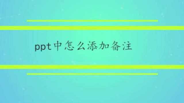 ppt中怎么添加备注