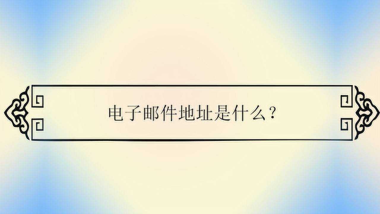电子邮件地址是什么？_高清