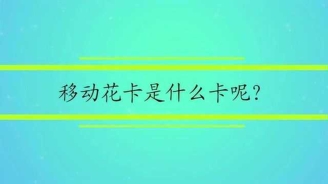 移动花卡是什么卡呢?