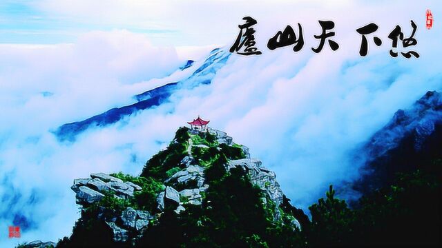 庐山天下悠  庐山旅游