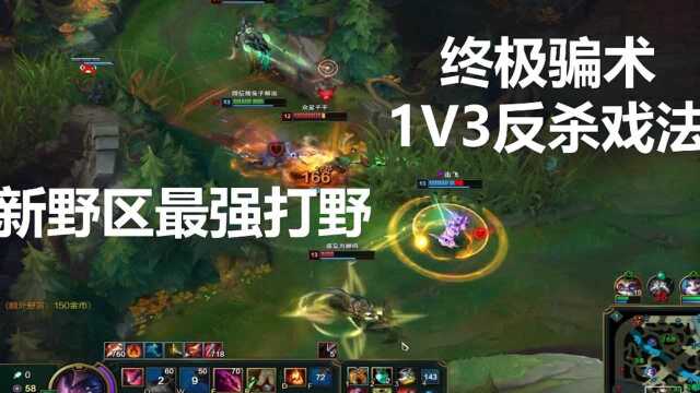 lol国服第一小丑:1V3欺骗戏法,新版小丑野区之神