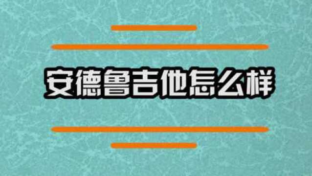 安德鲁吉他质量怎么样呢?