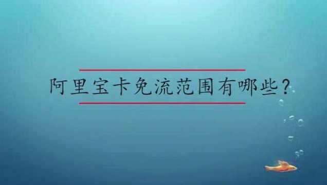 阿里宝卡免流范围有哪些?