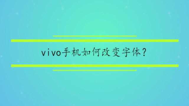 vivo手机如何改变字体?