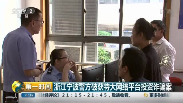 浙江宁波警方破获特大网络平台投资诈骗案