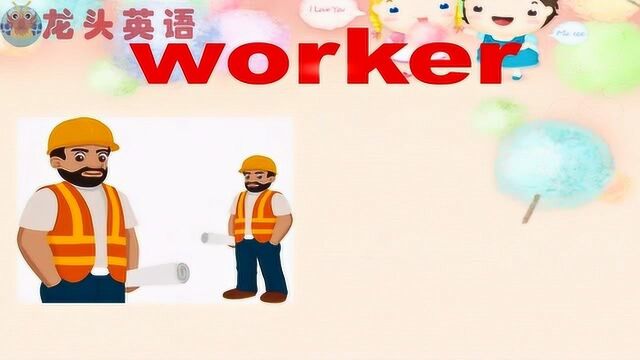 龙头英语:你是干什么工作的?关于工作的单词!小学生快速记单词