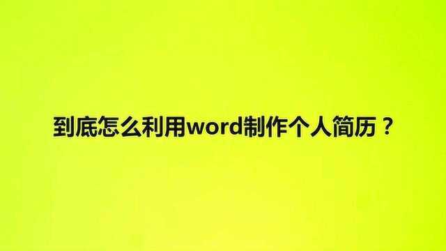 到底怎么利用word制作个人简历?