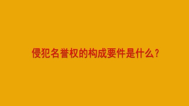 侵犯名誉权的构成要件是什么?