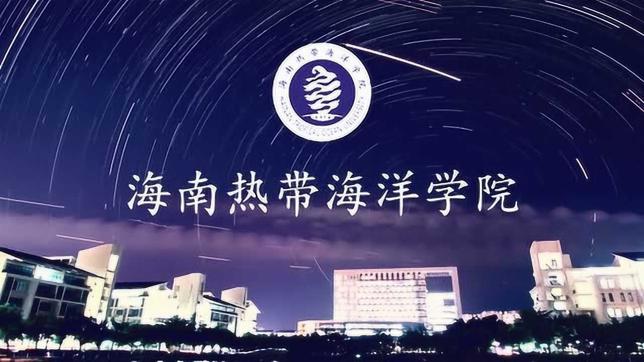 2018海南热带海洋学院招生宣传片