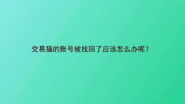 交易猫的账号被找回了应该怎么办呢?