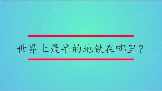 世界上最早的地铁在哪里?