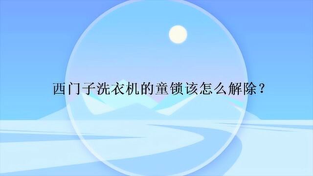 西门子洗衣机的童锁该怎么解除?