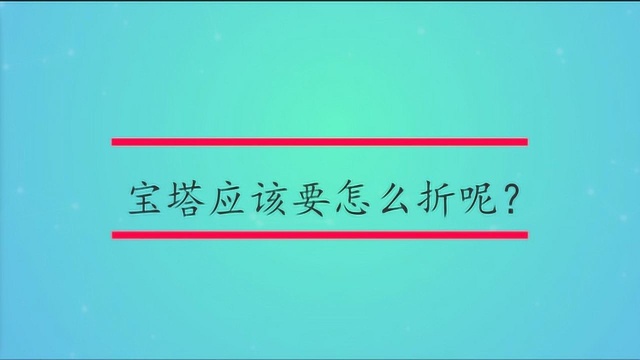 宝塔应该要怎么折呢?