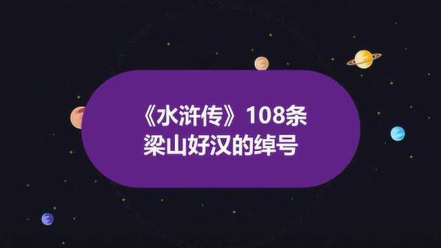 水浒传中108条好汉的名字及绰号是