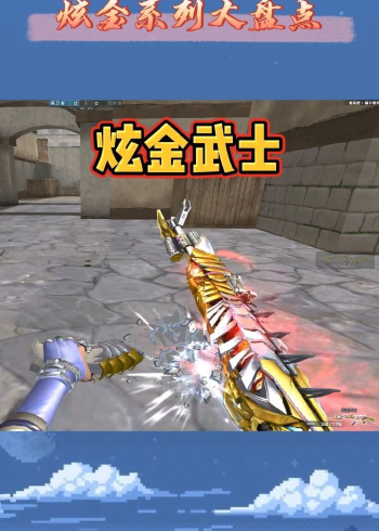 cf炫金系列大盘点之炫金武士,下一把想看啥?