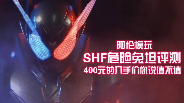 阿伦模玩02 万代SHF假面骑士创骑危险兔坦评测