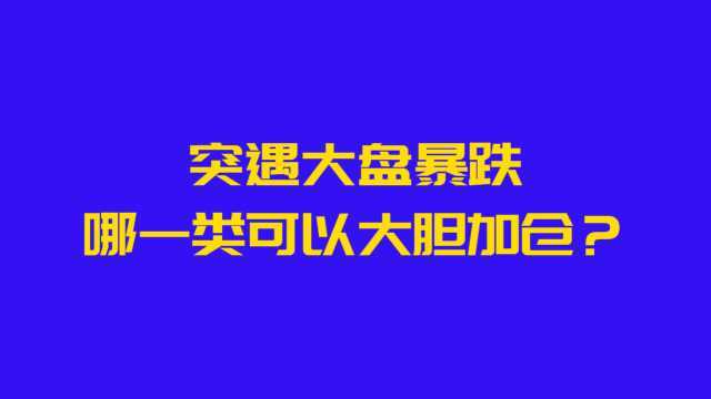 量能是个股的试金石,突遇大盘暴跌,哪一类股票可以大胆加仓?