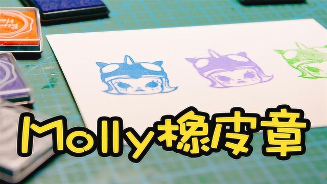 超有创意!Molly橡皮章