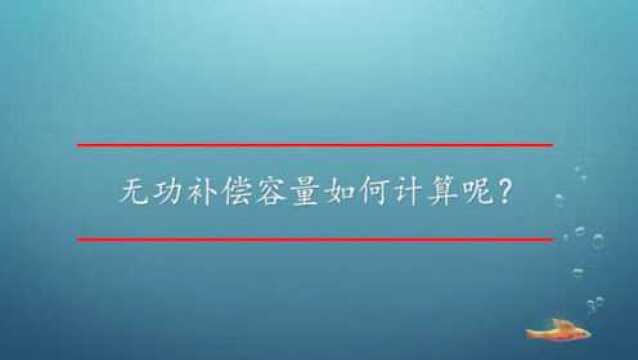 无功补偿容量如何计算呢?