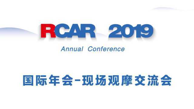 2019 RCAR国际年会现场会顺利召开 国际评测机构专家云集