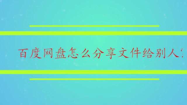 百度网盘怎么分享文件给别人?