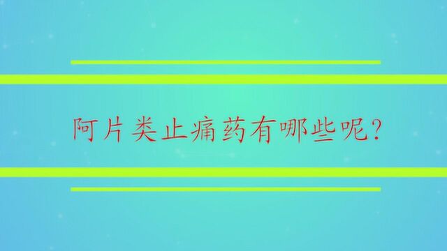 阿片类止痛药有哪些呢?