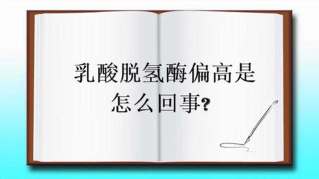 乳酸脱氢酶偏高是怎么回事?