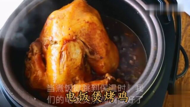 电饭煲烤鸡:简简单单一放电饭煲,熟后香气四溢