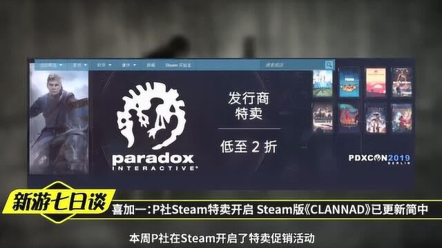 喜加一:P社steam特卖开启 《CLANNAD》已更新简中