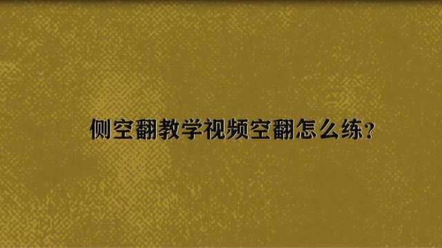 侧空翻教学视频空翻怎么练?