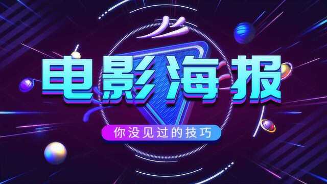 只需6步,你也能做出票房过亿的国际电影海报!