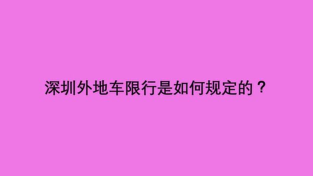 深圳外地车限行是如何规定的?