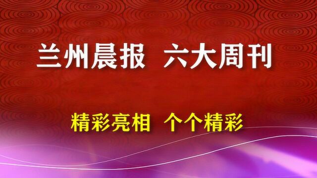 兰州晨报 六大周刊 精彩亮相 个个精彩