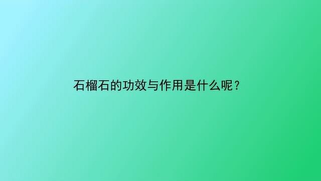 石榴石的功效与作用是什么呢?