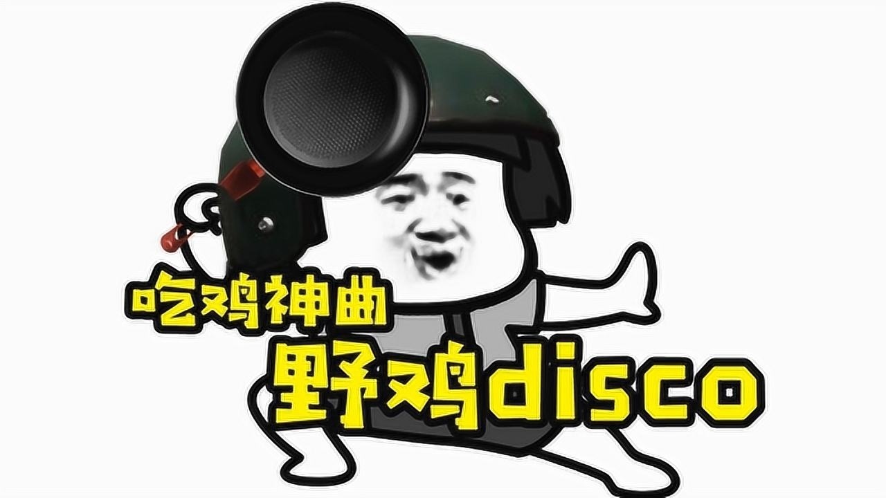 野鸡disco:吃鸡版《野狼disco》,玩家内心的独白