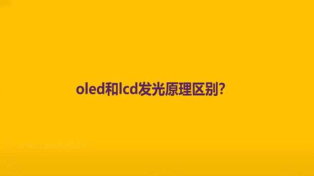 oled和lcd发光原理区别?