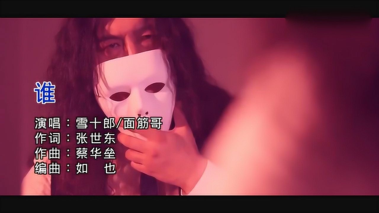 当下最流行歌曲谁的mv雪十郎摘下面具这一刻瞬间霸气侧漏