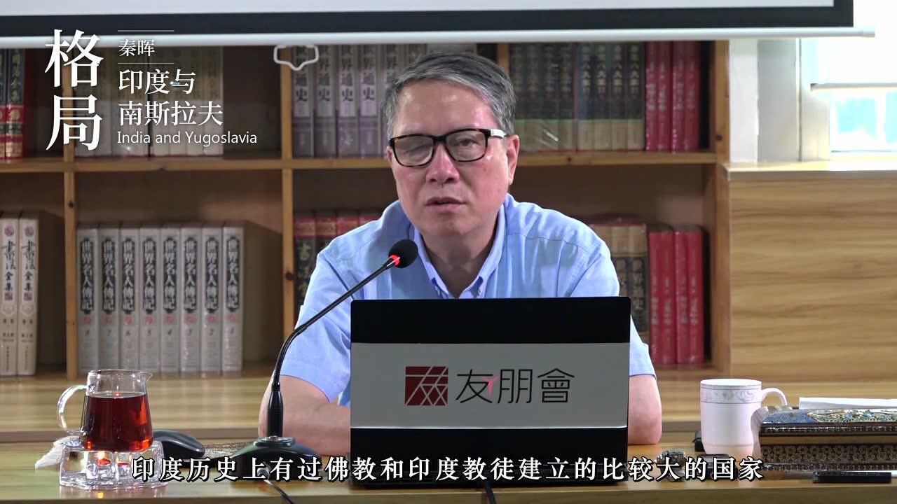 友朋会导师秦晖教授:印度与南斯拉夫