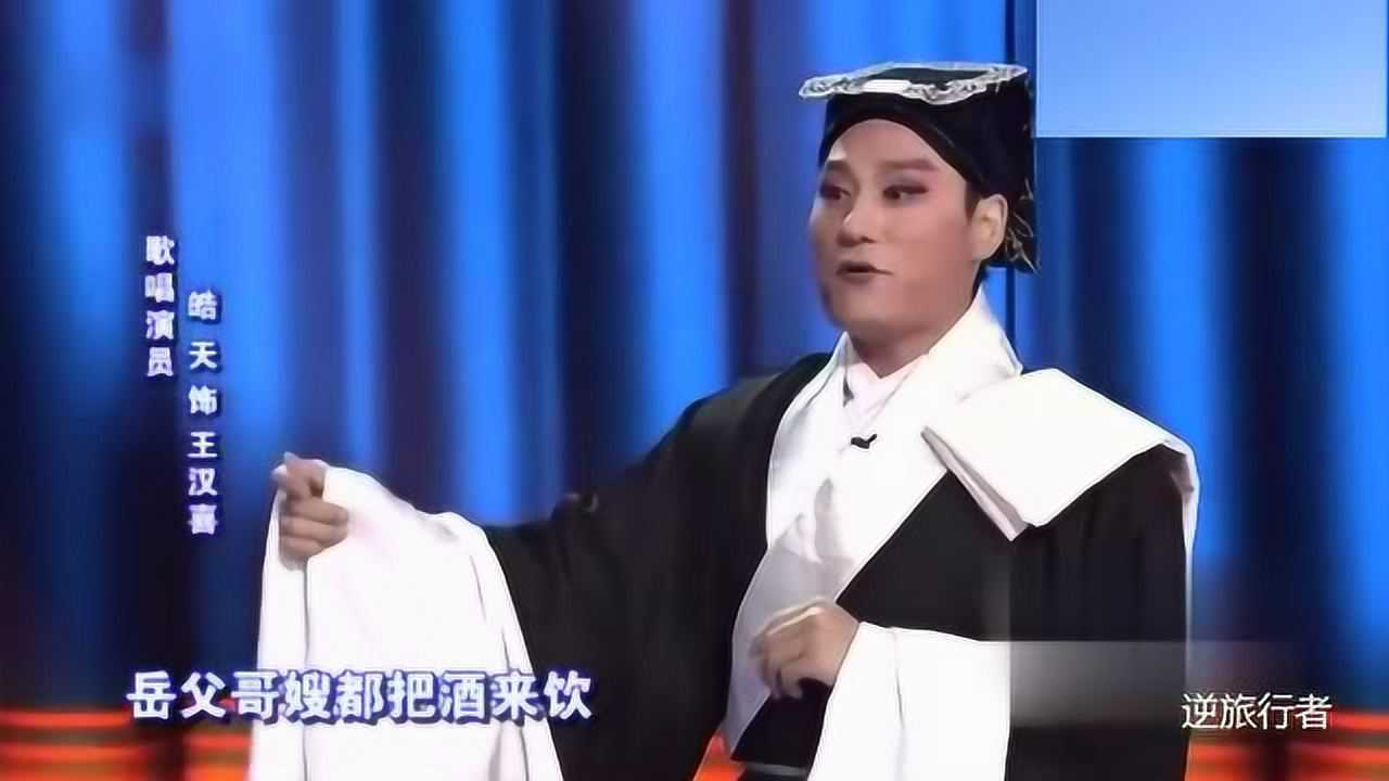 吕剧《王汉喜借年》选段,大雪飘飘年除夕 皓天演唱