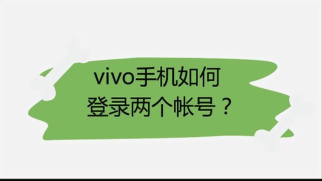 vivo手机如何登录两个帐号?