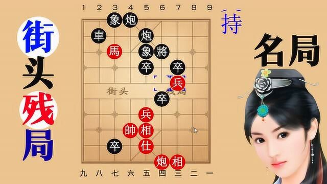 精彩绝伦街头象棋残局,技法一流,菜鸟新手赶紧靠边站