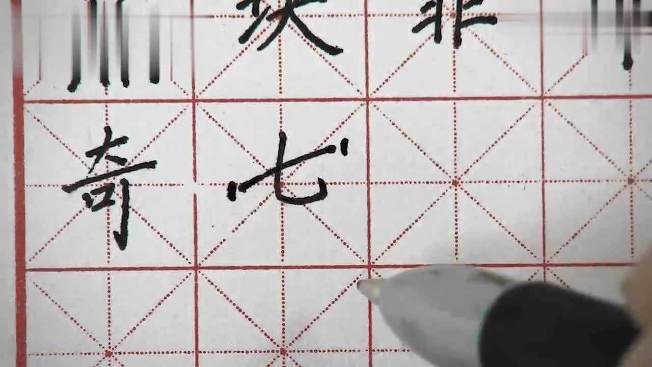 怎么在田字格的书写格式里正确写七字呢