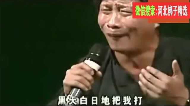 河北梆子《哭坟》名家演唱就是好听