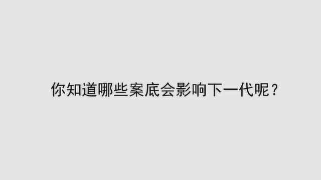 你知道哪些案底会影响下一代呢?